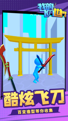我的飞刀世界最新版截图4