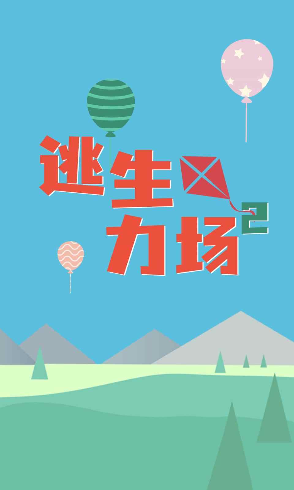 逃生力场2中文版1.0.0安卓版截图0