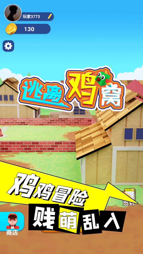 逃离鸡窝手游1.0.2安卓版截图4