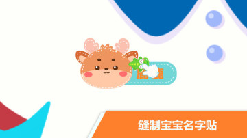 宝宝不怕幼儿园游戏截图2