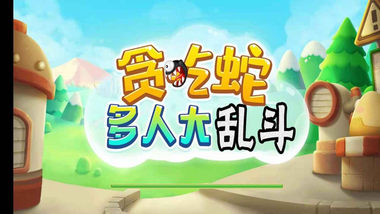 贪吃蛇多人大乱斗手游1.0.0安卓版截图1