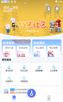 博雅社区管家app官方版预览图