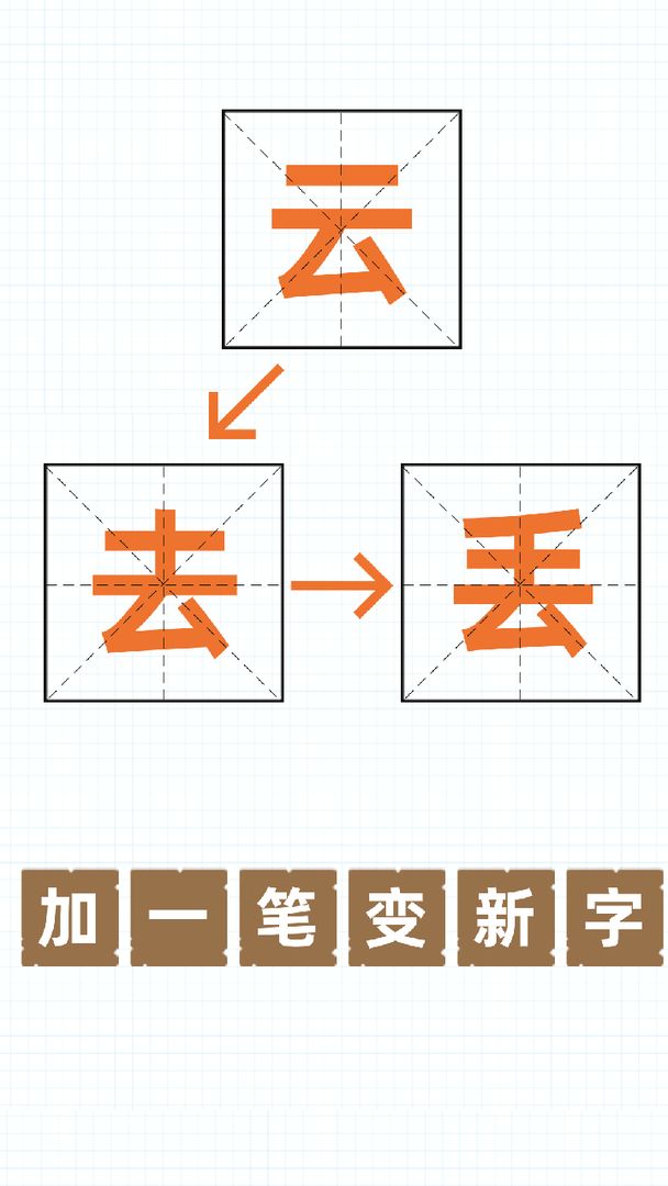 加一笔变新字游戏 加一笔变新字游戏