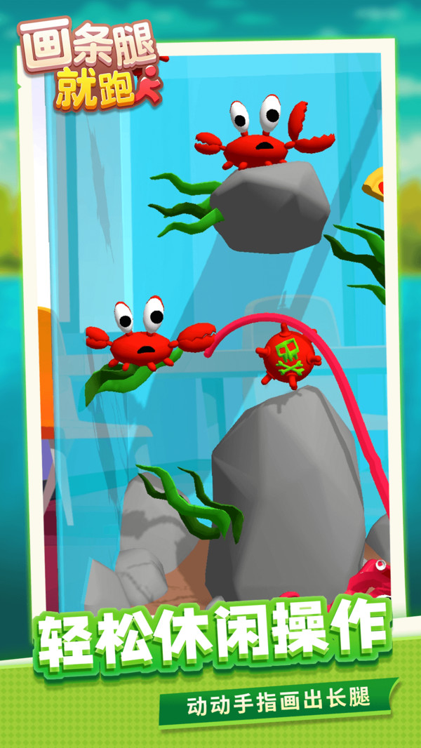 画条腿就跑了手游1.1.1安卓版截图1
