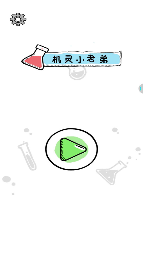 机灵小老弟游戏1.0.1安卓版截图1