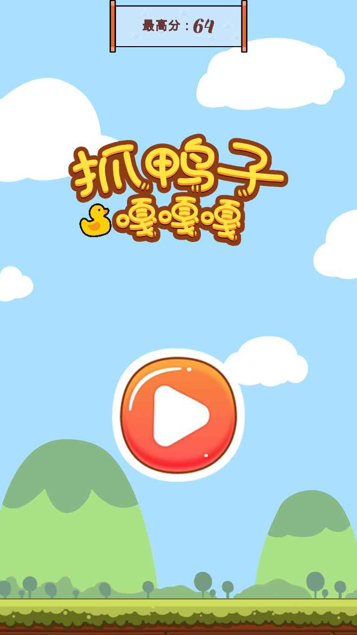 抓鸭子手游1.1最新版截图0