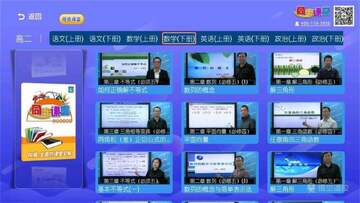高中同步课堂电视版截图2
