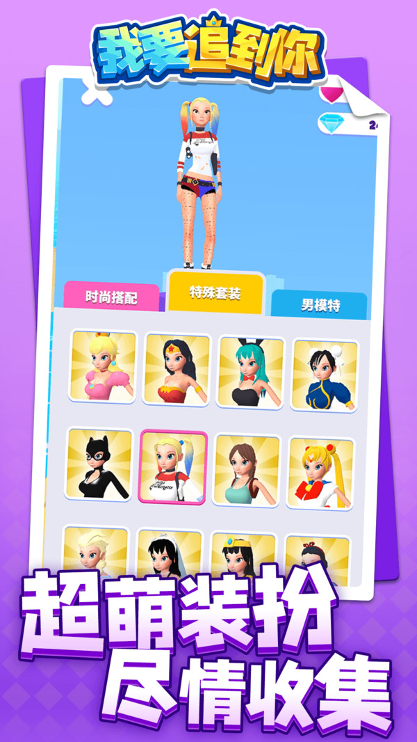 我要追到你游戏1.1.1安卓版截图3