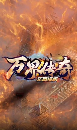 万界传奇官方版截图0