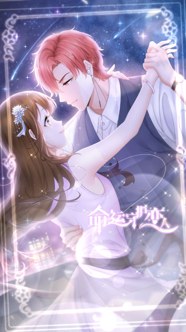 命运守护恋人手游1.0安卓版截图1