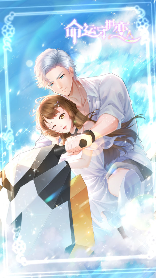 命运守护恋人手游1.0安卓版截图2