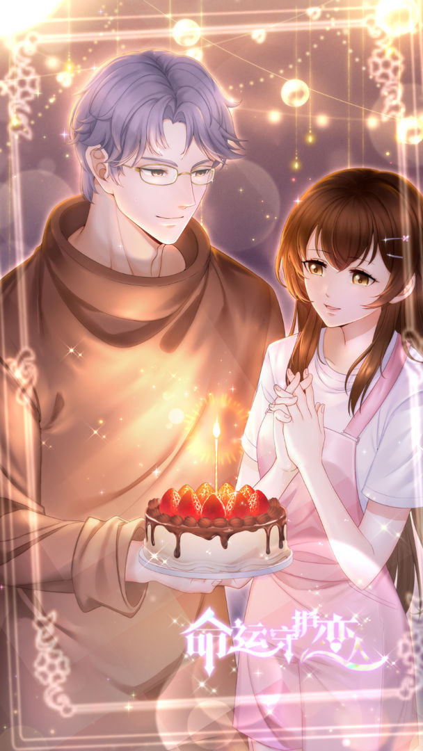 命运守护恋人手游1.0安卓版截图3