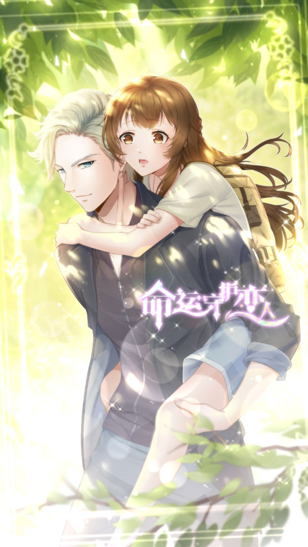 命运守护恋人手游1.0安卓版截图0