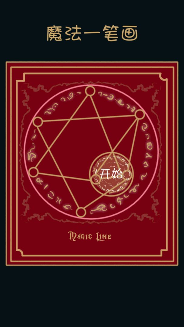 魔法一笔画手游 魔法一笔画手游