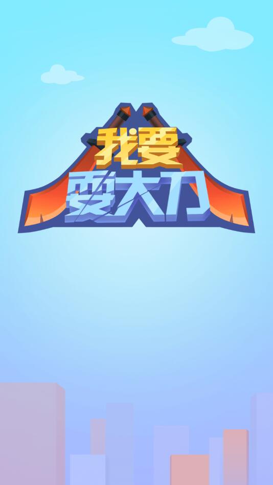 我要耍大刀手游1.0.0安卓版截图0