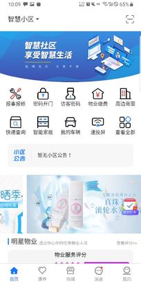智慧社区生活app官方版截图3