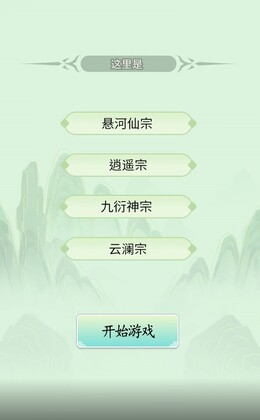 不一样的修仙宗门官方版截图0