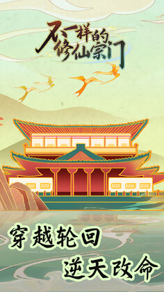 不一样的修仙宗门官方版截图3