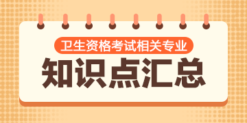 卫生职称考试app哪个好-卫生职称考试刷题软件-护士资格证考试刷题的软件