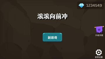 滚滚向前冲破解版截图1