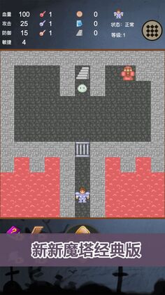 新新魔塔经典版截图0