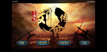 三国志刘备传破解版无限元宝截图1