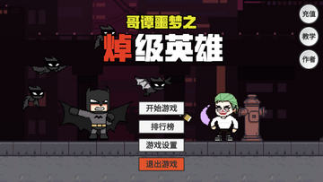 哥谭噩梦之焯级英雄破解版(GothamNightMare)截图2