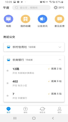 平度城市公交客户端截图1