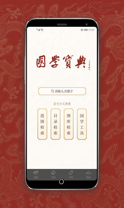 国学宝典手机版截图0