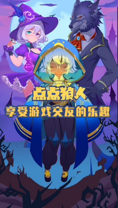 点点狼人预览图