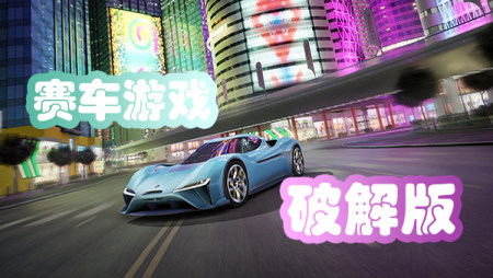 赛车游戏破解版下载-赛车游戏破解版无限金币无限钻石-赛车游戏内购破解版