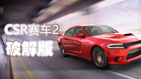 CSR赛车2破解版下载-CSR赛车2破解版无限钥匙金币-CSR赛车2最新版本破解版