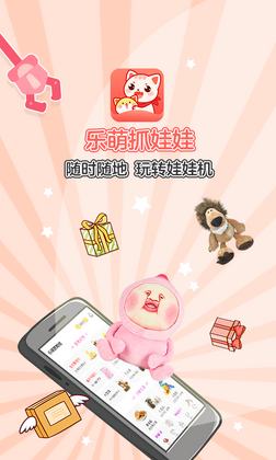 乐萌抓娃娃app截图3
