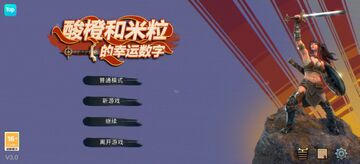酸橙和米粒的幸运数字手游截图2