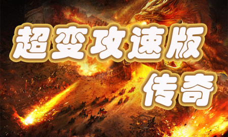 哪些攻速版传奇好玩-攻速版传奇手游下载-超变攻速版传奇手游推荐
