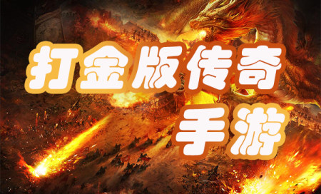 好玩的打金传奇手游推荐-打金传奇手游排行榜-打金传奇手游下载