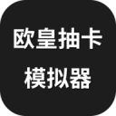 ŷʳ鿨ģ1.0.2׿