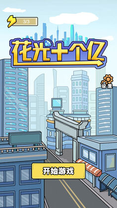 花光十个亿游戏预览图