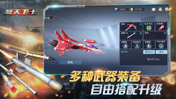 蓝天卫士游戏截图4