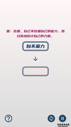 碎碎成语接龙截图2