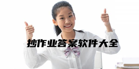 抄作业答案神器app-2025抄作业神器app-查作业答案的软件