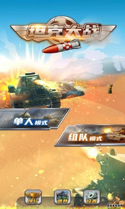 全民坦克大战截图0