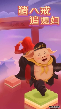 猪八戒追媳妇小游戏截图0
