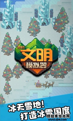 我的文明模拟器手游截图1