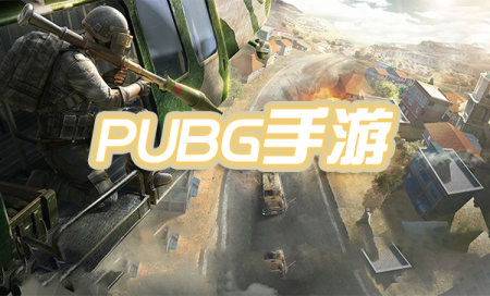 pubg国际服手游下载-pubg国际服官方正版-pubg国际服最新版本下载