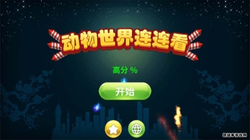 动物世界连连看手机版截图0