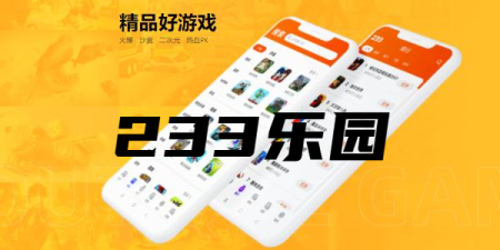 233乐园下载免费安装2025最新版正版-233乐园直接下载正版-233乐园小游戏下载正版