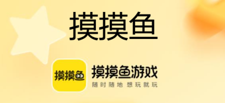 摸摸鱼游戏下载最新版2025-摸摸鱼下载安装2025年最新版本-摸摸鱼游戏安装下载免费