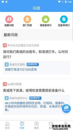智慧禹城客户端预览图
