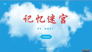 记忆迷宫预览图